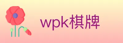 wpk棋牌 Logo